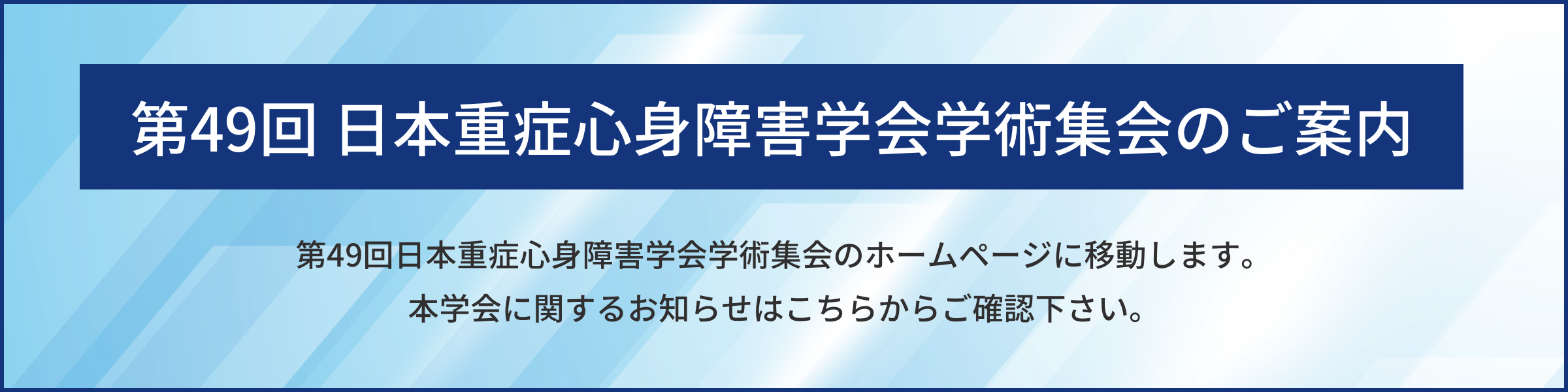 日本重症心身障害学会学術集会